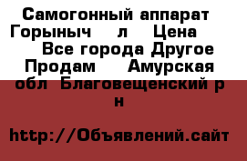 Самогонный аппарат “Горыныч 12 л“ › Цена ­ 6 500 - Все города Другое » Продам   . Амурская обл.,Благовещенский р-н